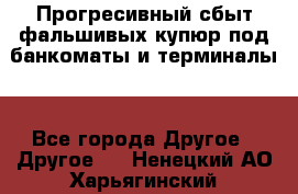 Прогресивный сбыт фальшивых купюр под банкоматы и терминалы. - Все города Другое » Другое   . Ненецкий АО,Харьягинский п.